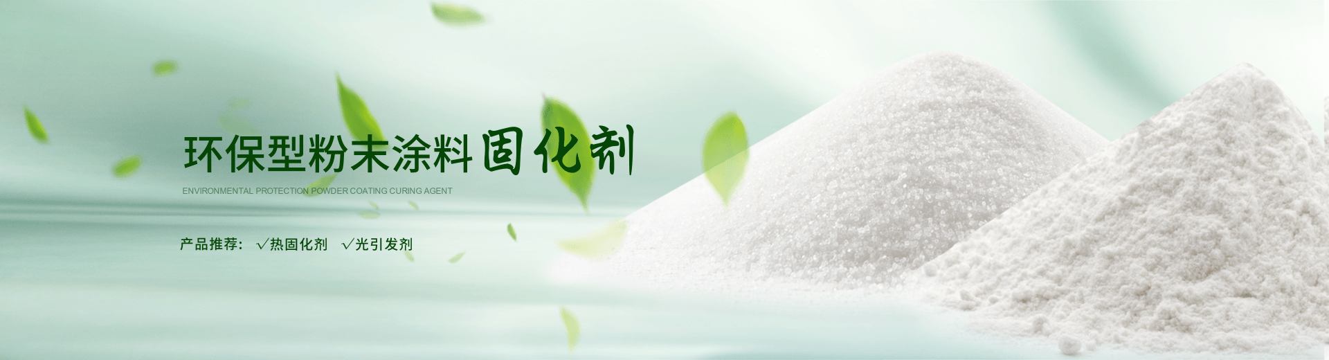 南京开云官方端网站登录入口环保科技致力于粉末涂料固化剂,TPO光引发剂等产品