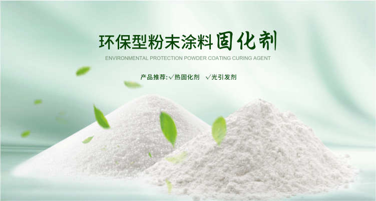 南京开云官方端网站登录入口环保科技致力于粉末涂料固化剂,TPO光引发剂等产品